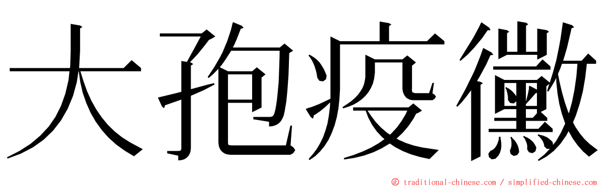 大孢疫黴 ming font