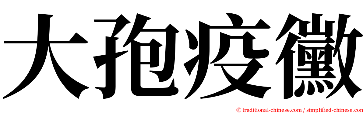 大孢疫黴 serif font