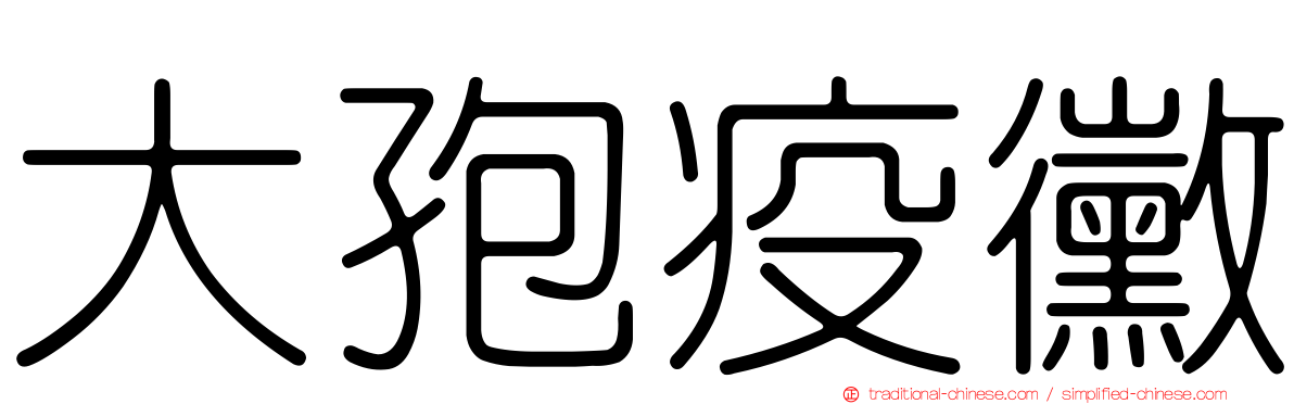 大孢疫黴