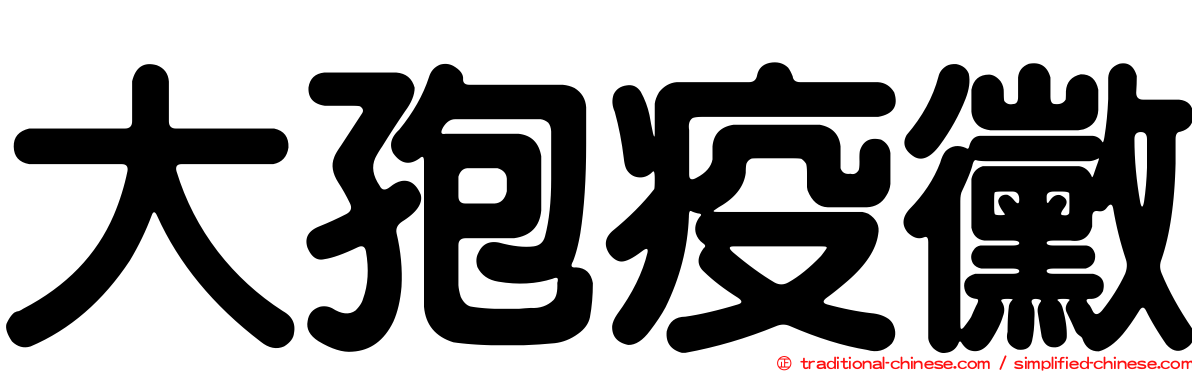 大孢疫黴