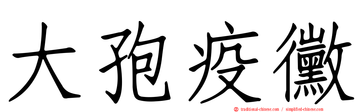 大孢疫黴