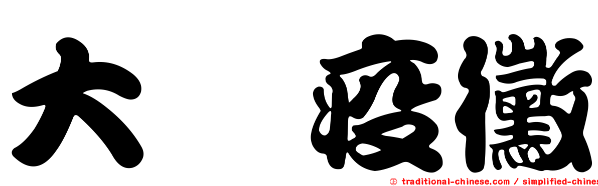 大孢疫黴