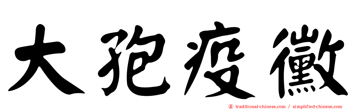 大孢疫黴