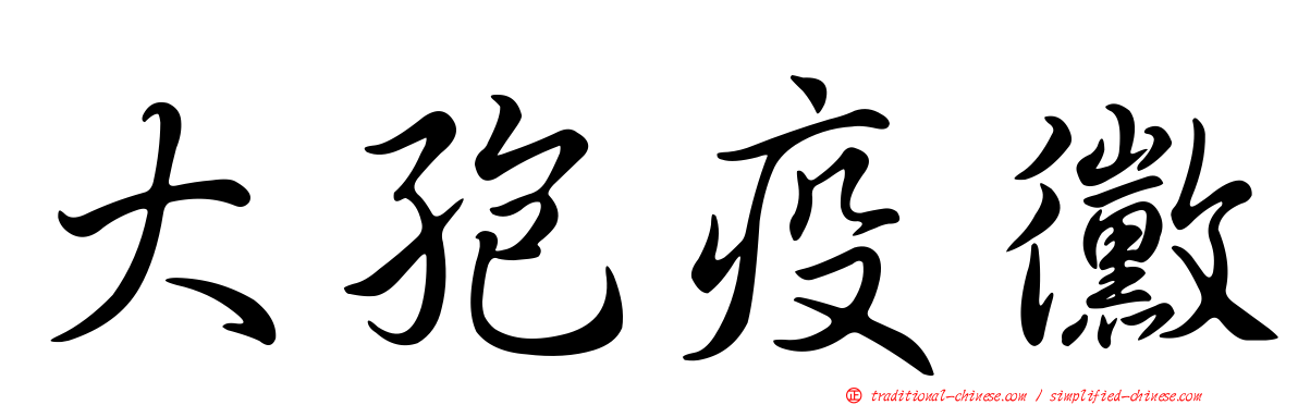 大孢疫黴
