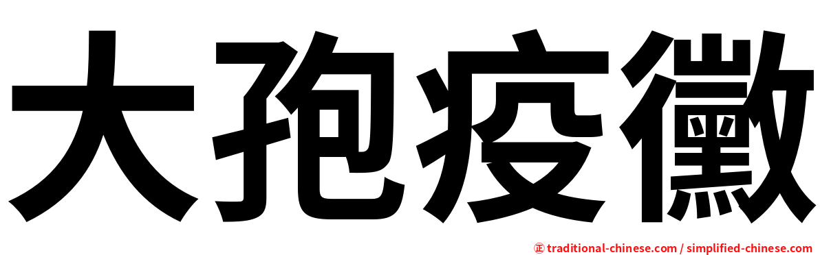 大孢疫黴