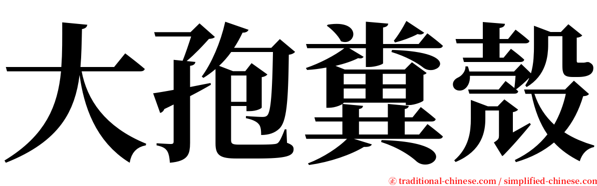 大孢糞殼 serif font