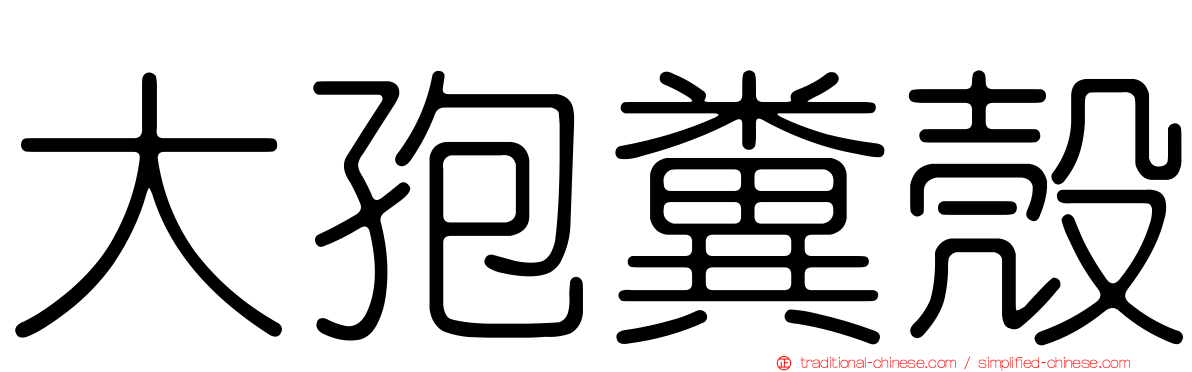 大孢糞殼