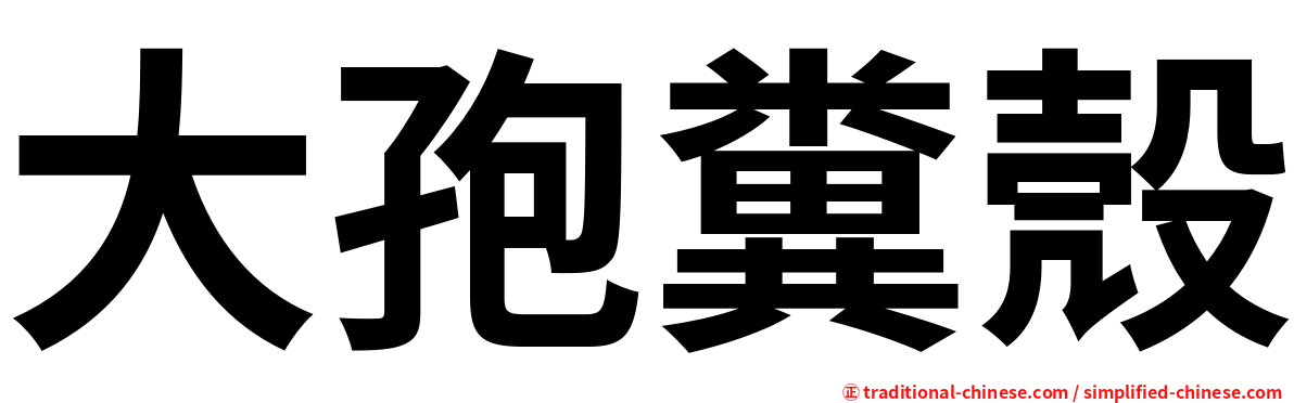 大孢糞殼