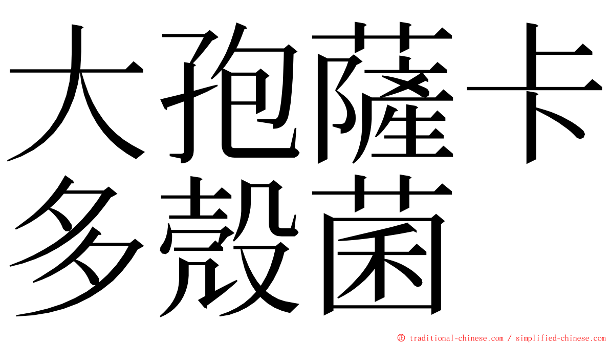 大孢薩卡多殼菌 ming font