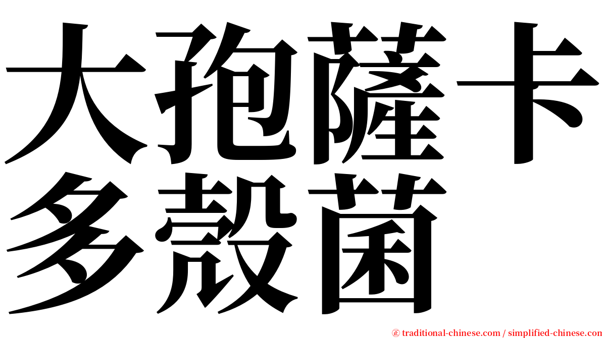 大孢薩卡多殼菌 serif font