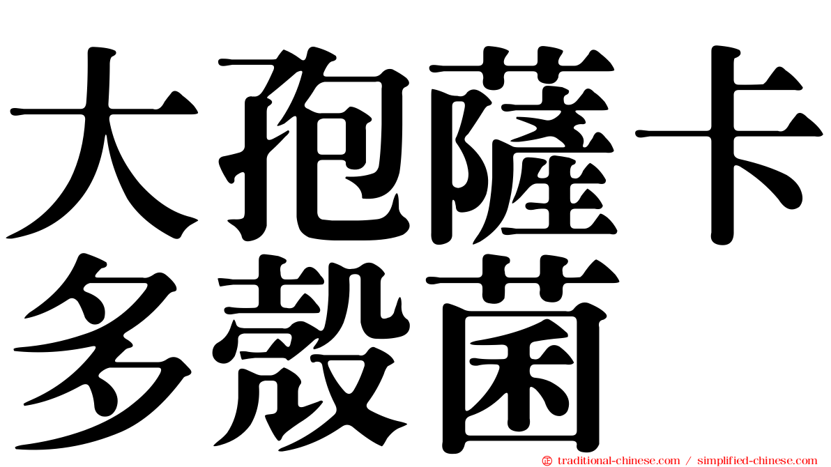 大孢薩卡多殼菌