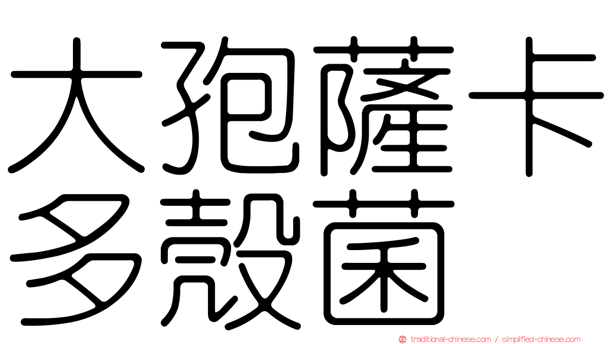 大孢薩卡多殼菌