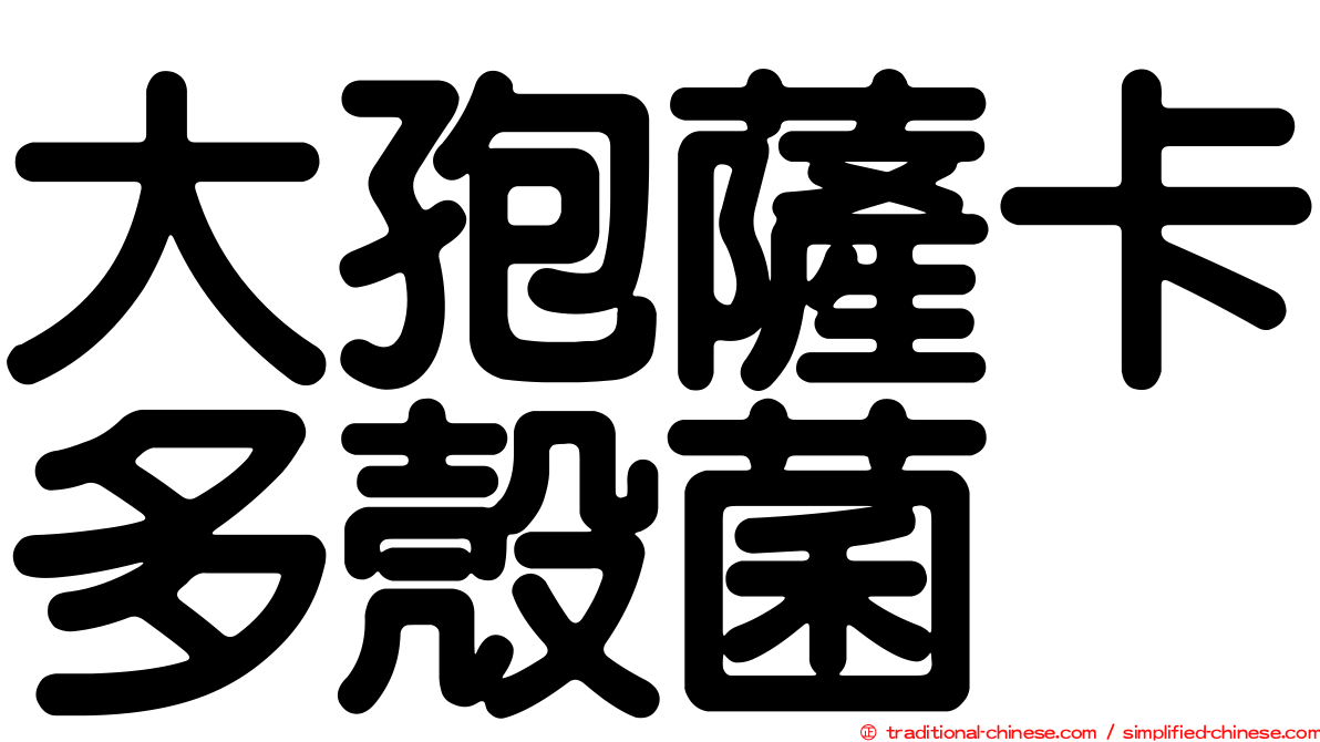大孢薩卡多殼菌