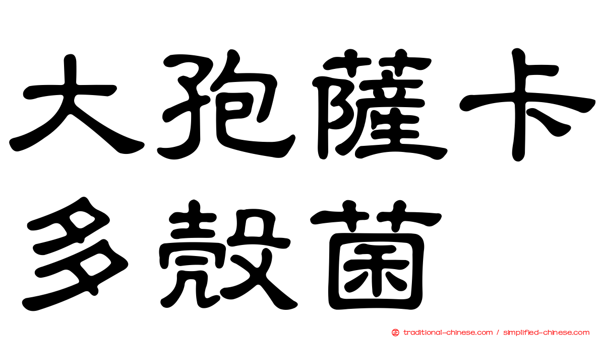 大孢薩卡多殼菌