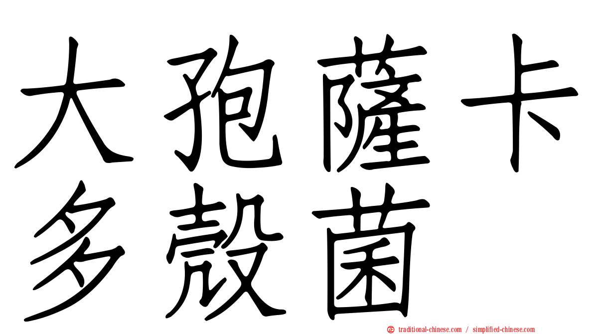 大孢薩卡多殼菌