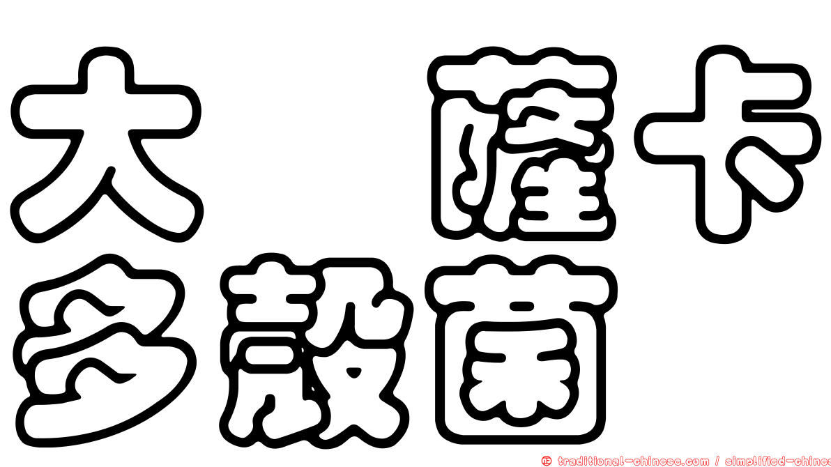 大孢薩卡多殼菌