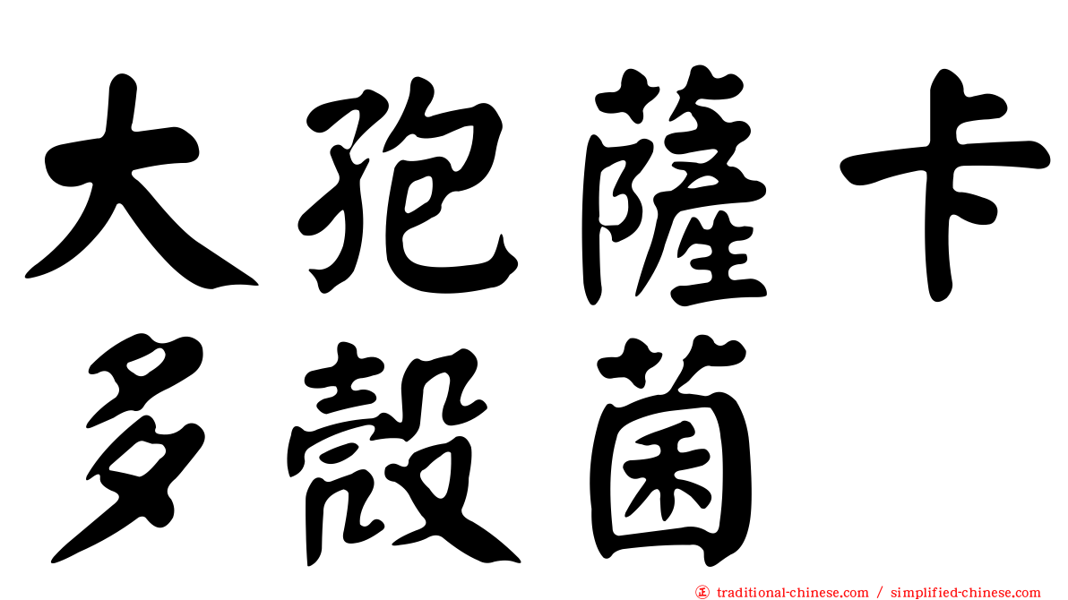 大孢薩卡多殼菌