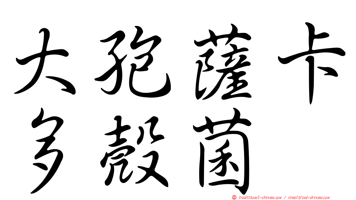 大孢薩卡多殼菌