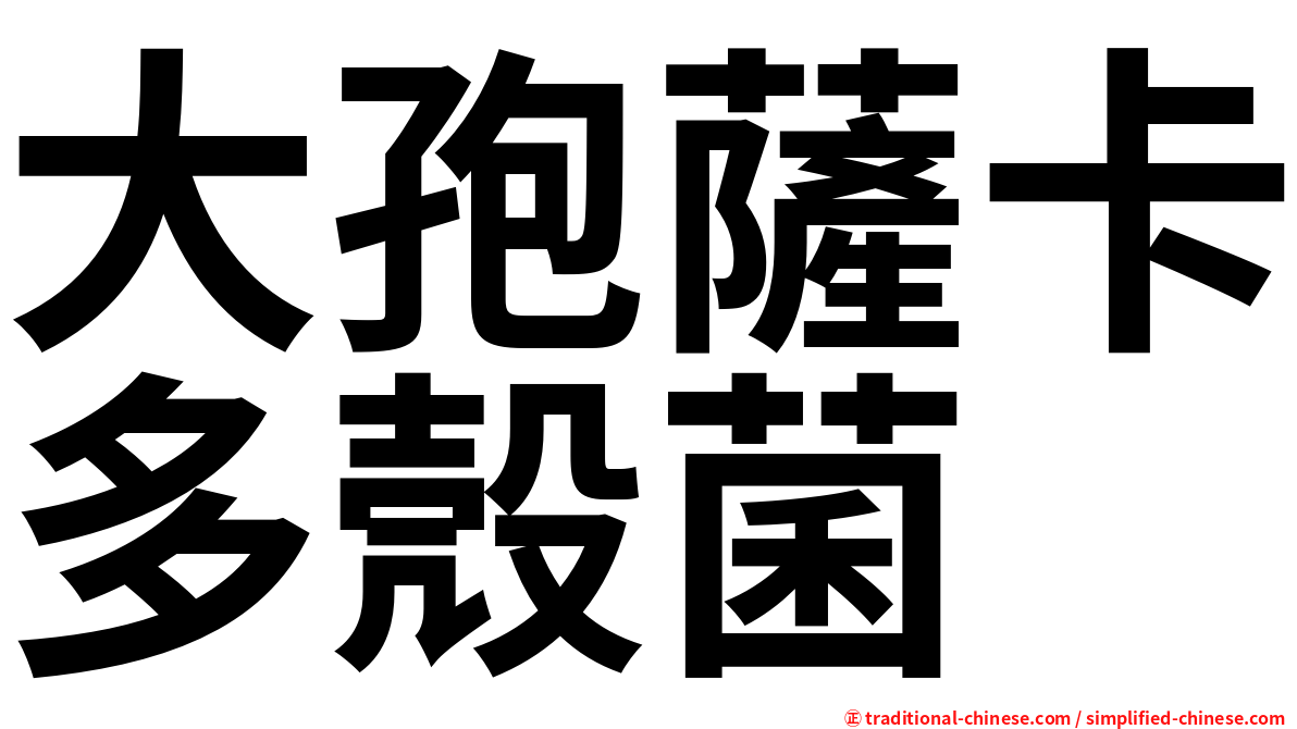 大孢薩卡多殼菌