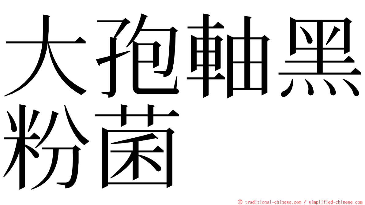 大孢軸黑粉菌 ming font