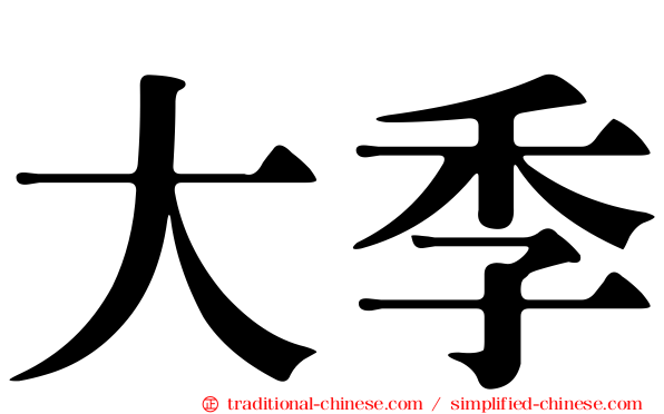 大季