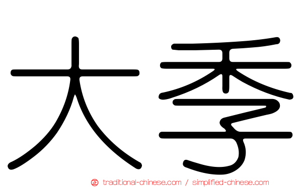 大季