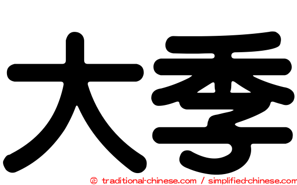 大季