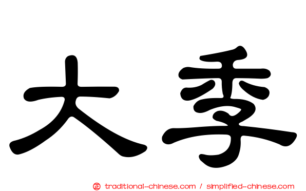 大季
