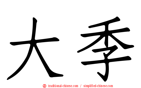 大季