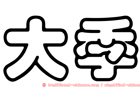 大季