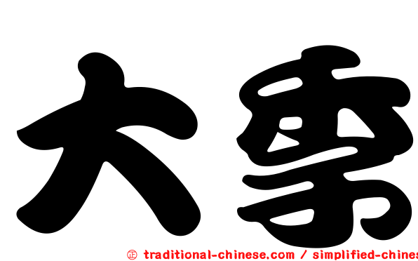 大季