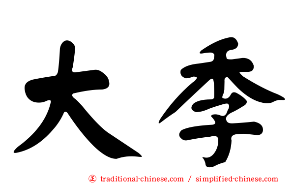 大季