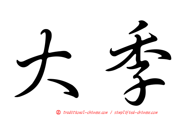大季