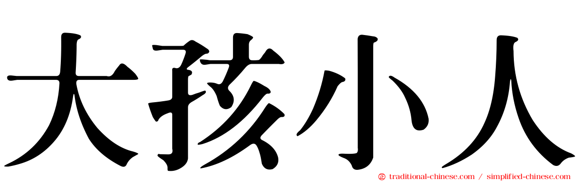 大孩小人