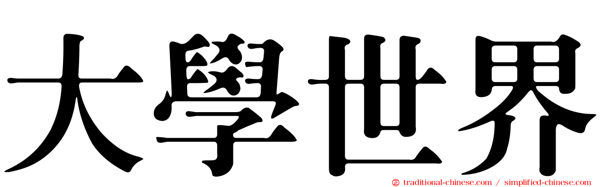 大學世界