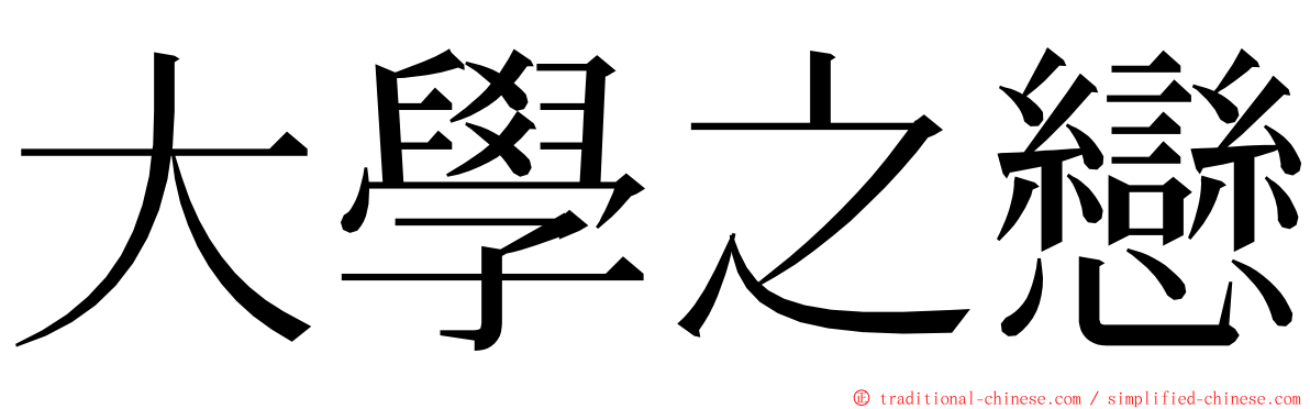 大學之戀 ming font