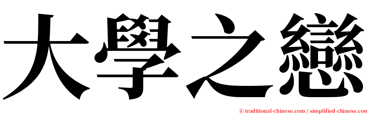 大學之戀 serif font