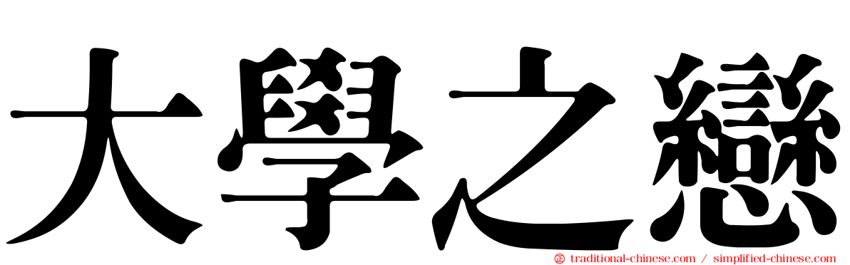 大學之戀