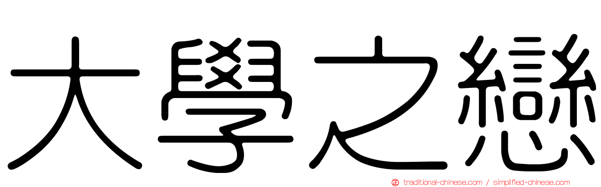 大學之戀