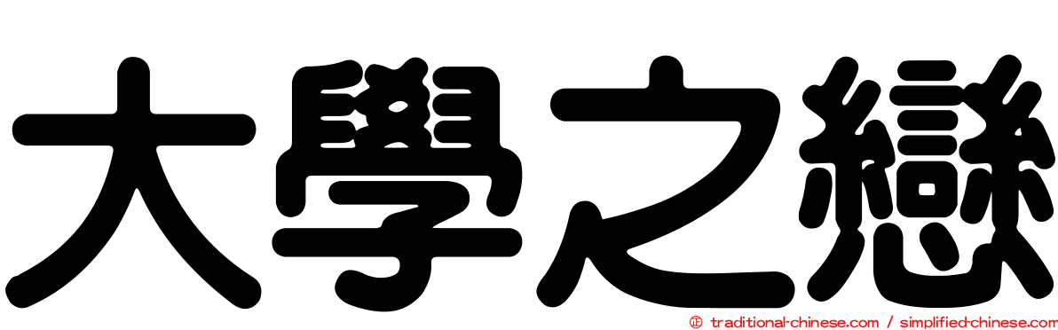 大學之戀