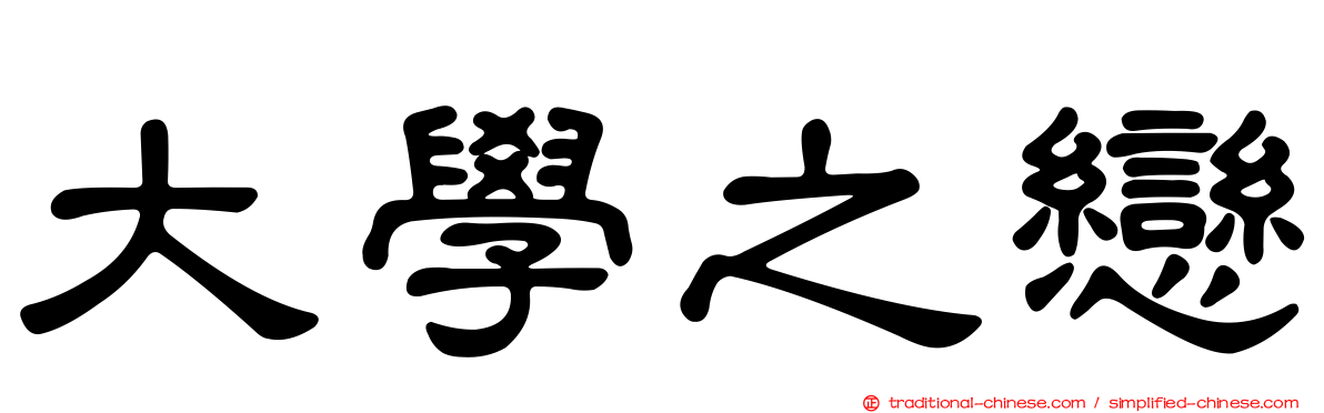 大學之戀