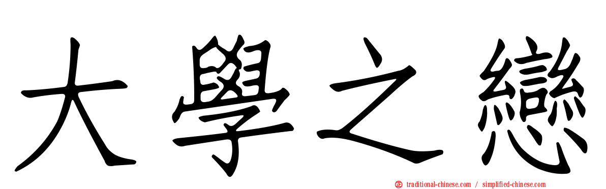 大學之戀