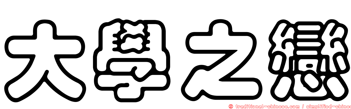 大學之戀