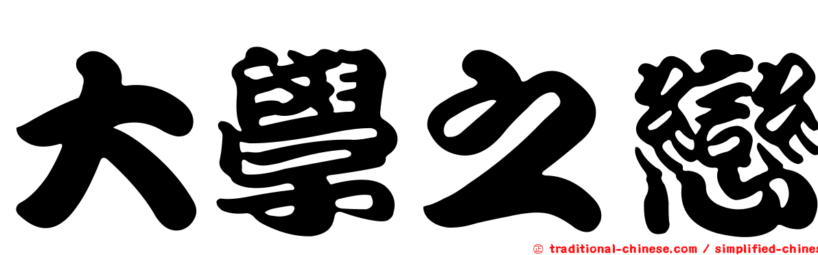 大學之戀