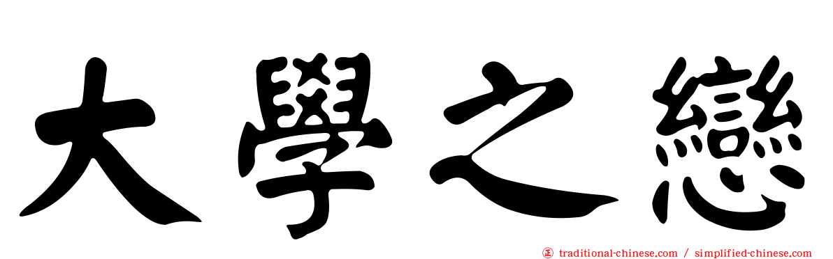 大學之戀