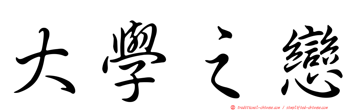 大學之戀