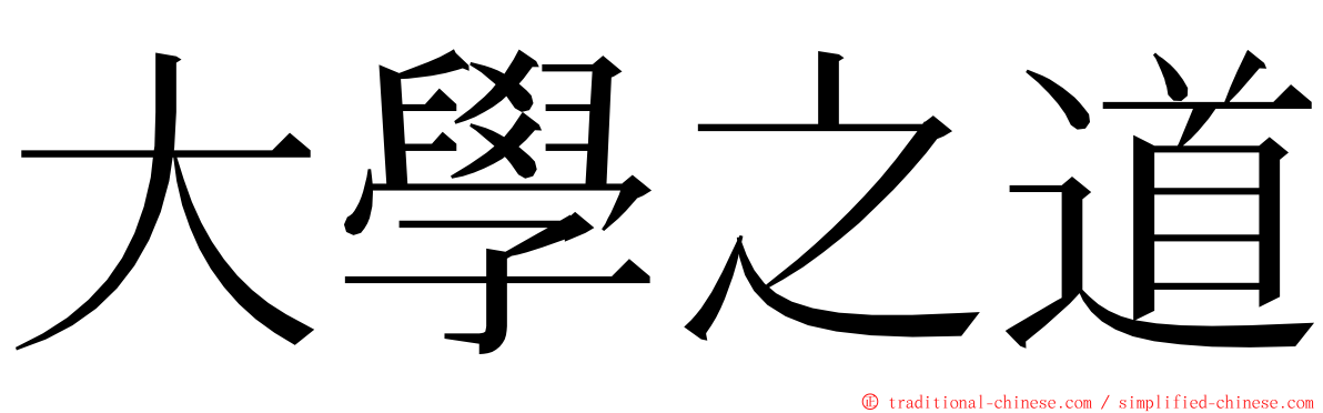 大學之道 ming font