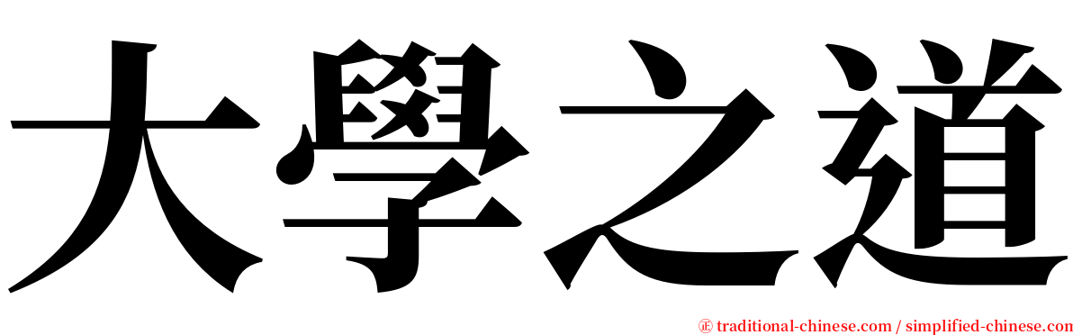 大學之道 serif font