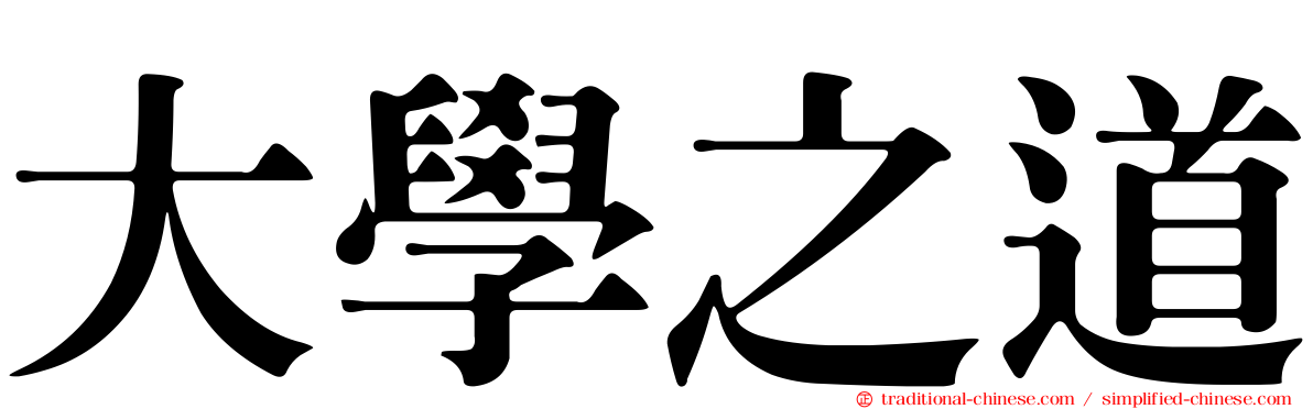 大學之道