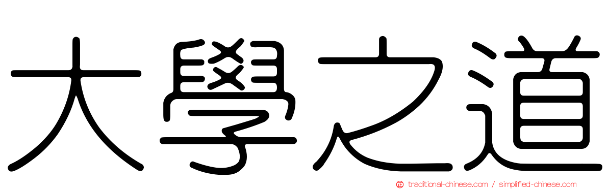 大學之道